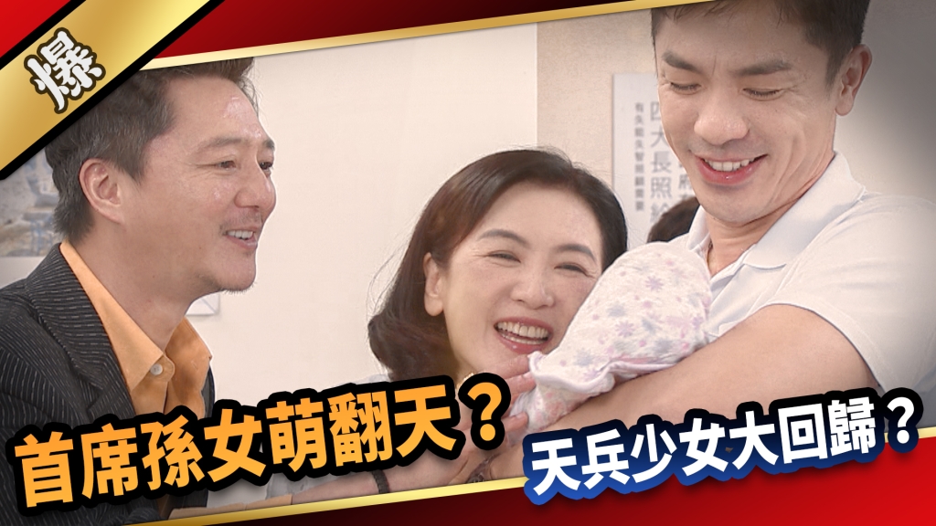 《愛的榮耀-EP187精采片段》首席孫女萌翻天？ 天兵少女大回歸？ 