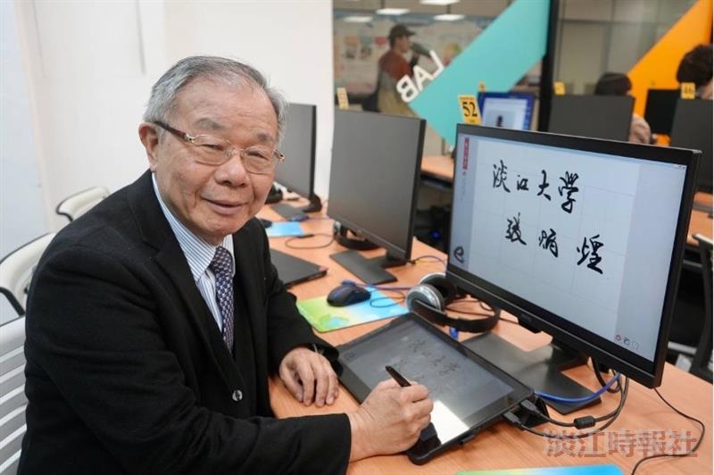 【淡江傳真】研發智慧e筆　張炳煌讓所有人成為AI書法家