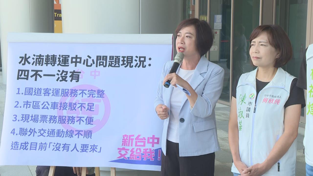 快新聞／何欣純出大招！水湳轉運中心陷「四不一沒有」困境　提3解方拯救大台中交通