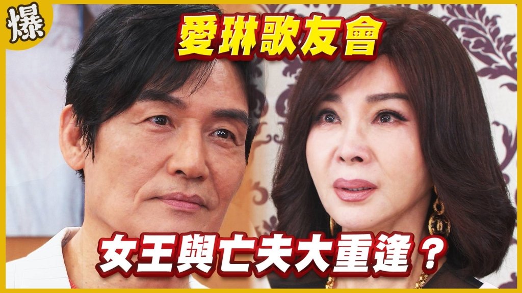 《黃金歲月-EP184精采片段》愛琳歌友會   女王與亡夫大重逢？ 