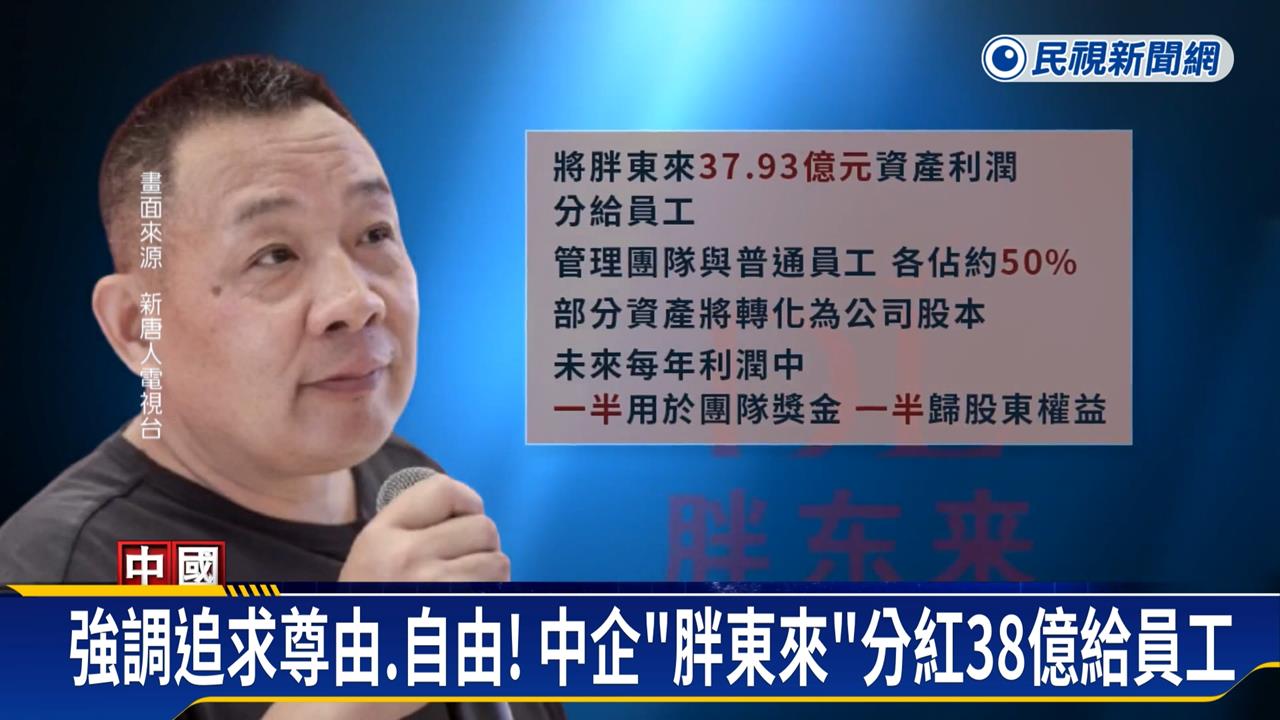 喊「追求自由」分紅３８億給員工　中企遭政府調查