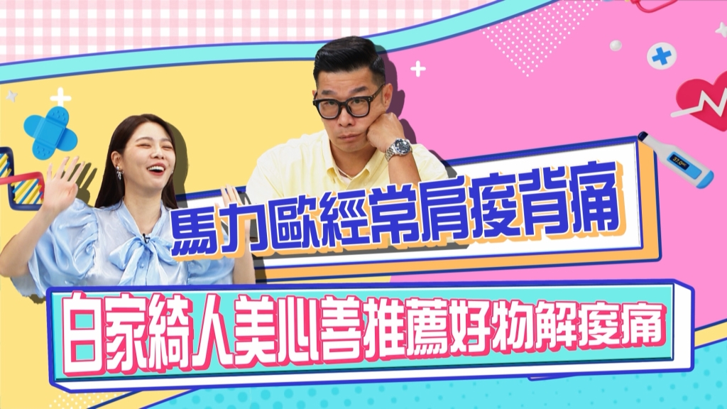 《醫學大聯盟》馬力歐全身痠痛捨不得按摩 白家綺介紹這招超省錢？