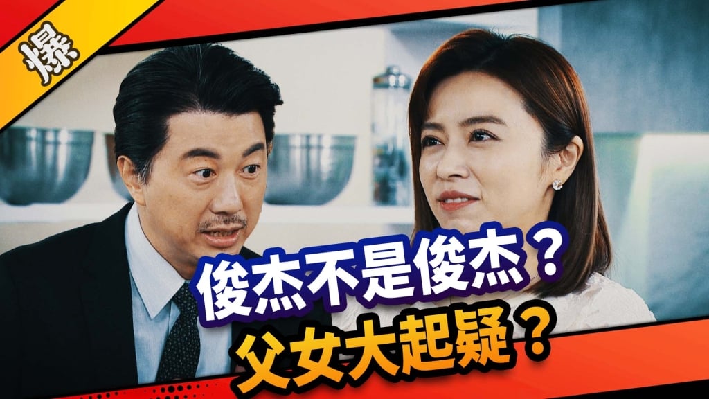 《市井豪門-EP159精采片段》俊杰不是俊杰？  父女大起疑？ 