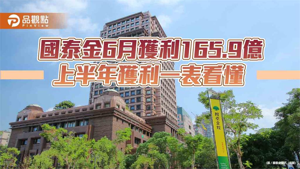 國泰金上半年EPS自結4.95元！保留盈餘影響數1659億　超越歷年全年