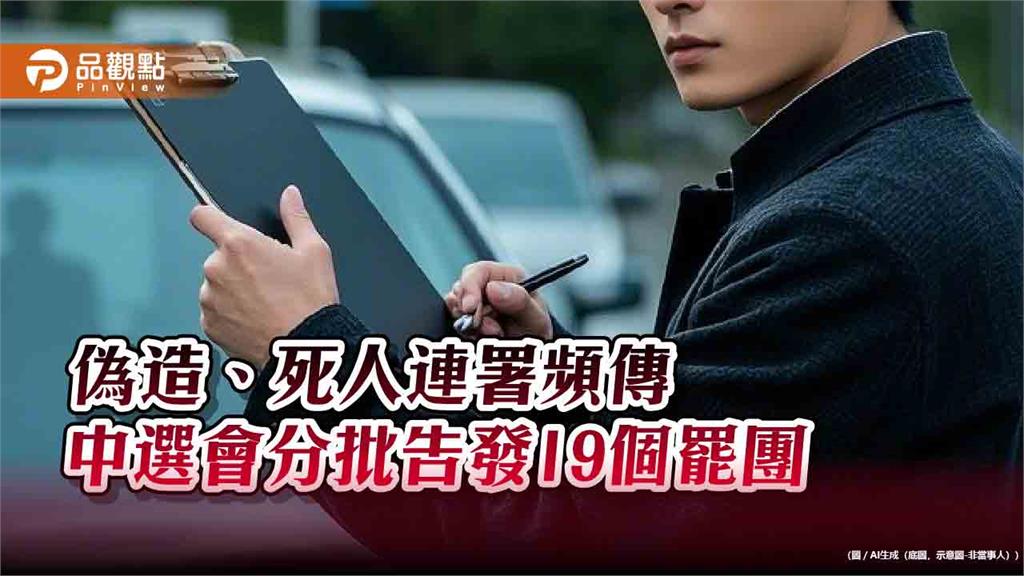 偽造、死人連署頻傳　中選會分批告發19個罷團