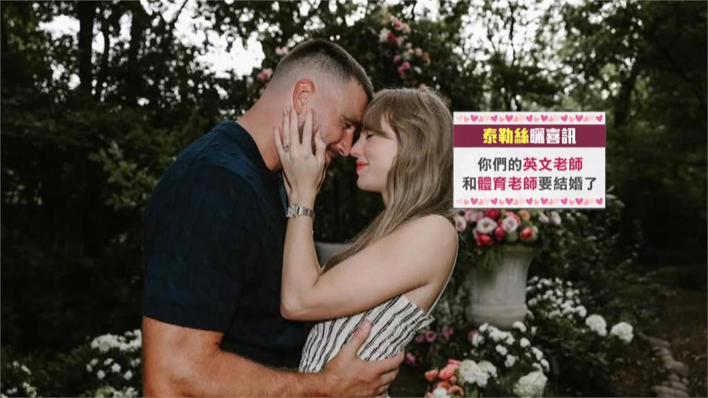 泰勒絲訂婚體壇祝賀　MLB球隊笑稱沒人關心賽程