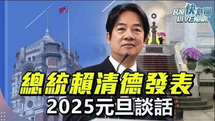 LIVE／賴清德就任後首次發表總統元旦談話！　將接受媒體QA直球對決
