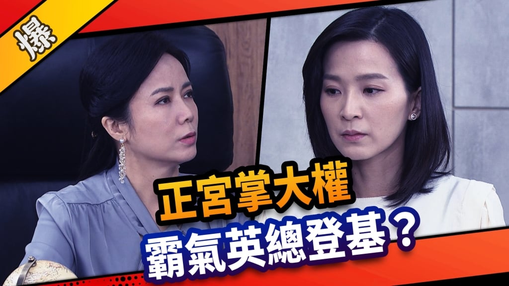 《市井豪門-EP26精采片段》正宮掌大權    霸氣英總登基？