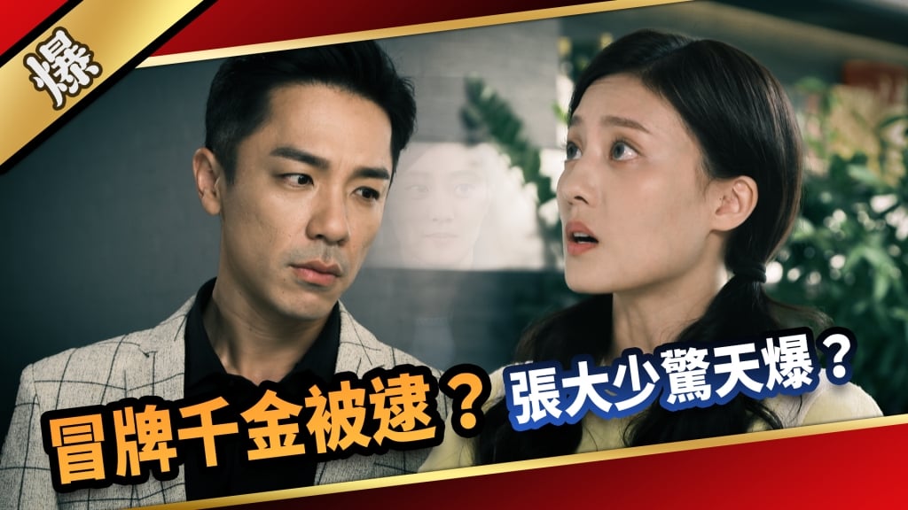 《愛的榮耀-EP26精采片段》冒牌千金被逮? 張大少驚天爆?