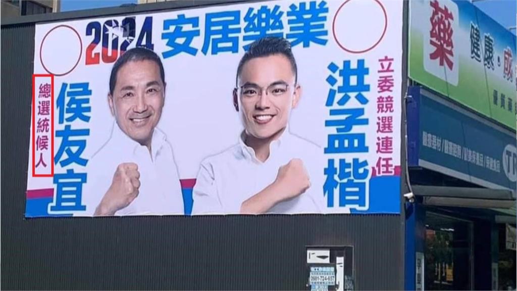 洪孟楷、侯友宜合掛看板出包　「總選統候人」遭網友酸：在暗示什麼嗎？