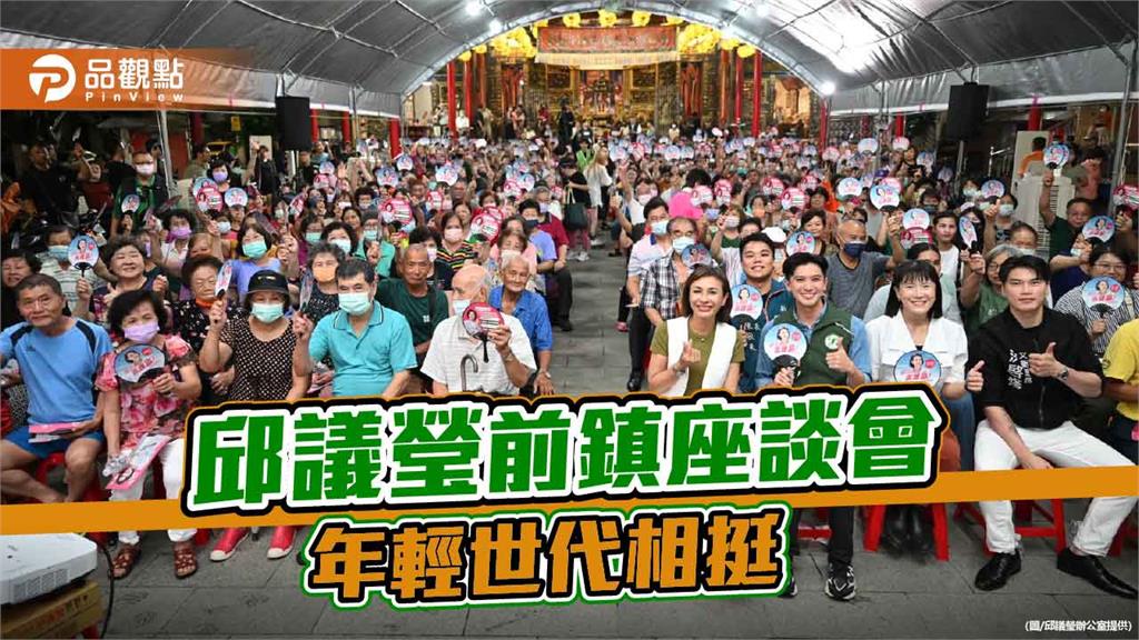 邱議瑩前鎮傾聽座談　展現基層年輕世代高人氣