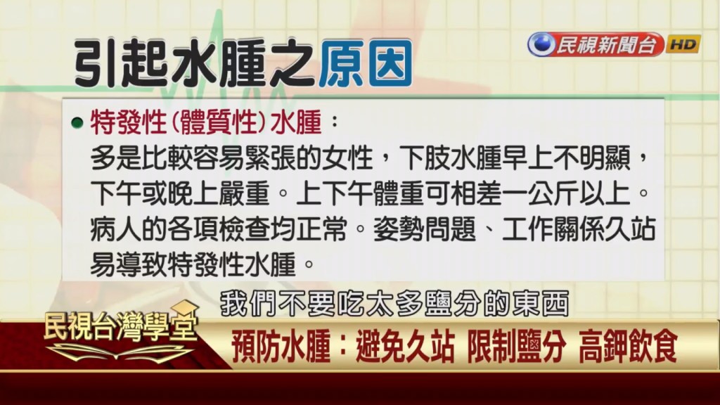 消除水腫限鹽多吃高鉀水果有幫助？不容忽視還有這個大惡魔！