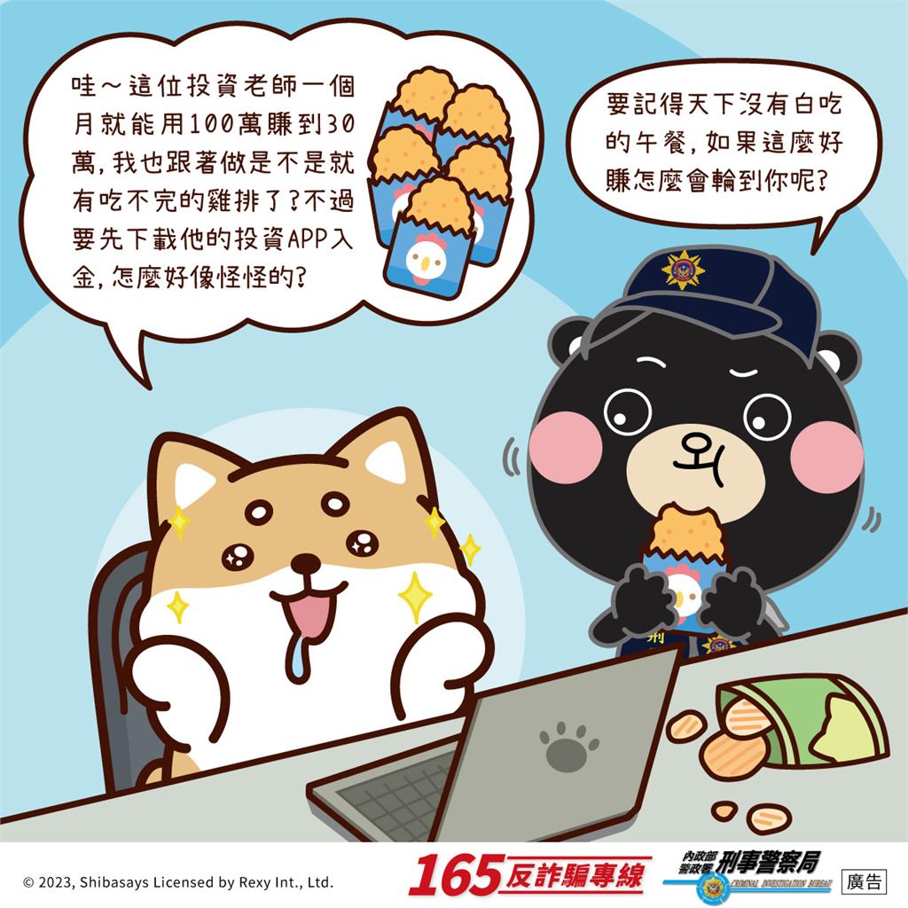 刑事警察局提醒 保證獲利、穩賺不賠必定是詐騙