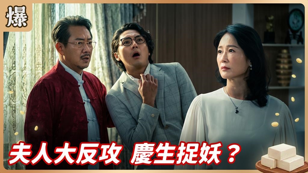《豆腐媽媽-EP170精彩片段》夫人大反攻 慶生捉妖？