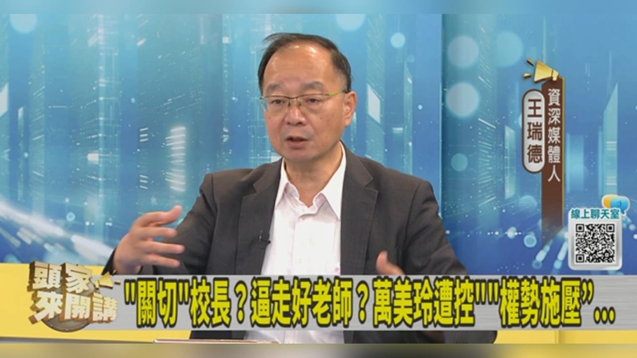 萬美玲昔護航校園惡霸逼走老師？王瑞德嘆：桃園是沒有民主了嗎？