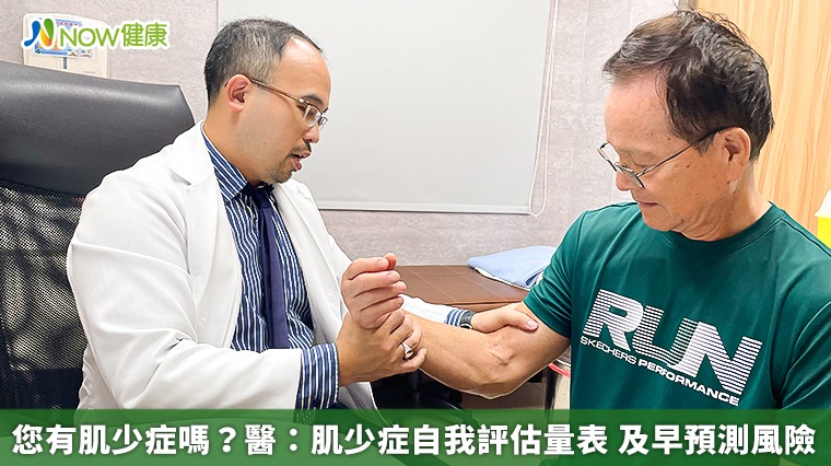 您有肌少症嗎？醫：肌少症自我評估量表　及早預測風險
