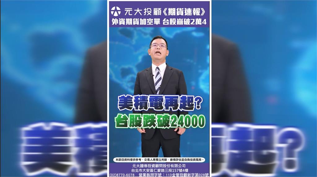 台積電帶頭殺 台股跌破2萬4！期貨當沖兩大重點必看