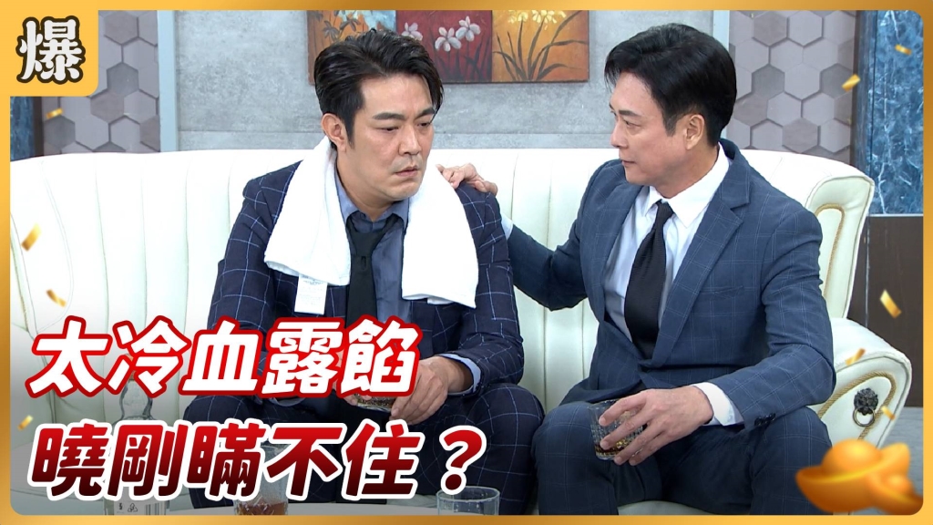《好運來-EP47精彩片段》太冷血露餡 曉剛瞞不住？
