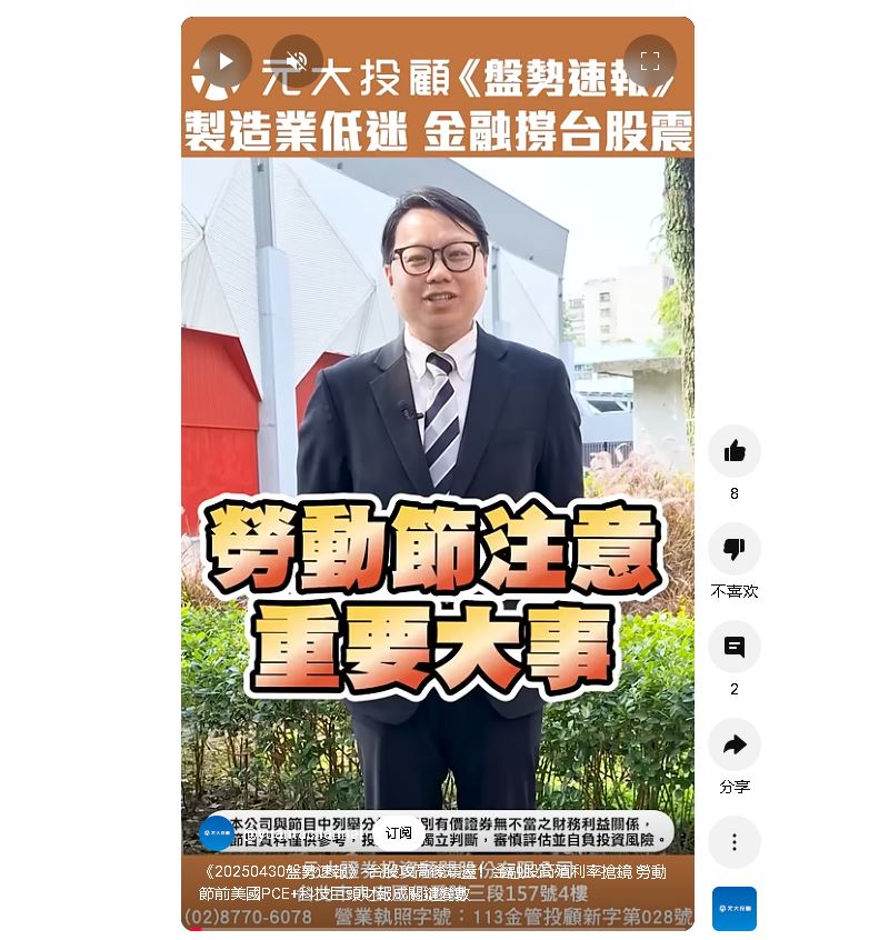 台股攻高後震盪金融股高殖利率搶鏡-勞動節前美國pce科技巨頭財報成關鍵變數