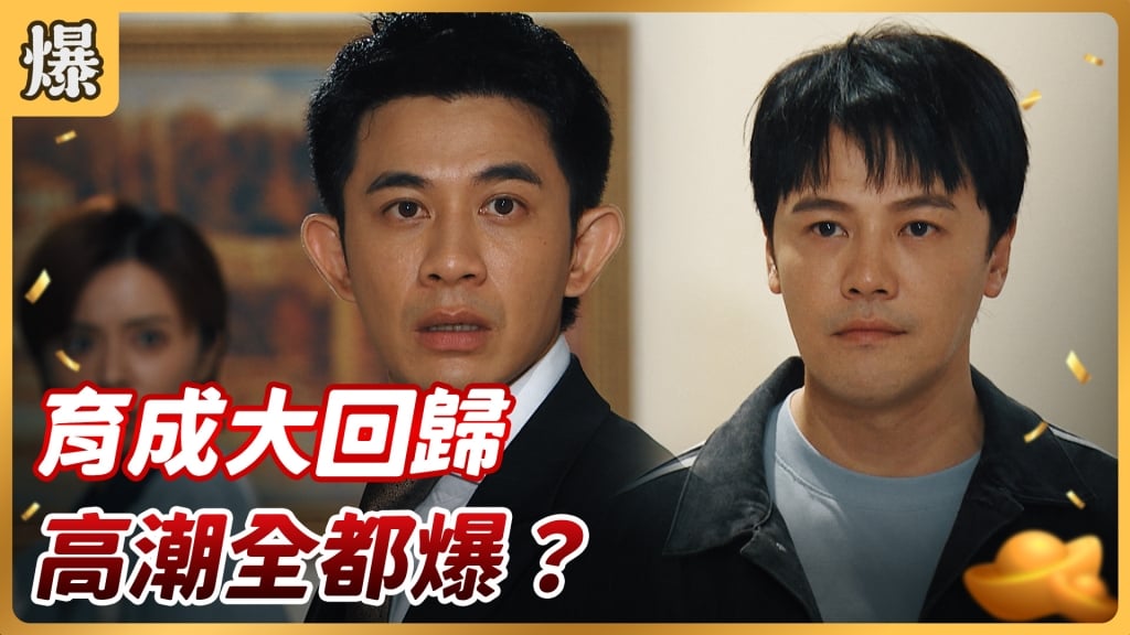 《好運來-EP162精彩片段》育成大回歸 高潮全都爆？