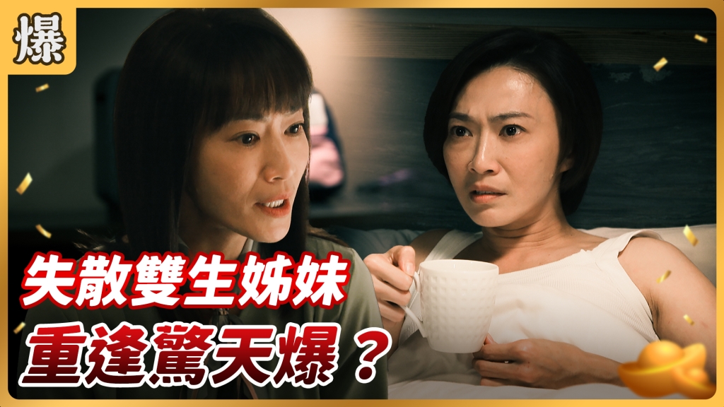 《好運來-EP1 精彩片段》失散雙生姊妹 重逢驚天爆？