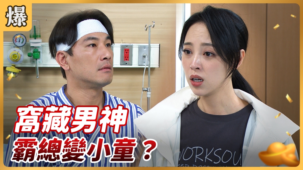 《好運來-EP69精彩片段》窩藏男神 霸總變小童？ 