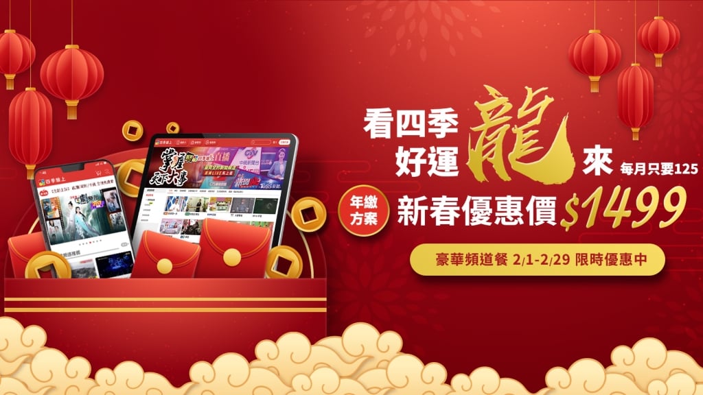 看四季 好運「龍」來~年繳新春優惠價 $1499!