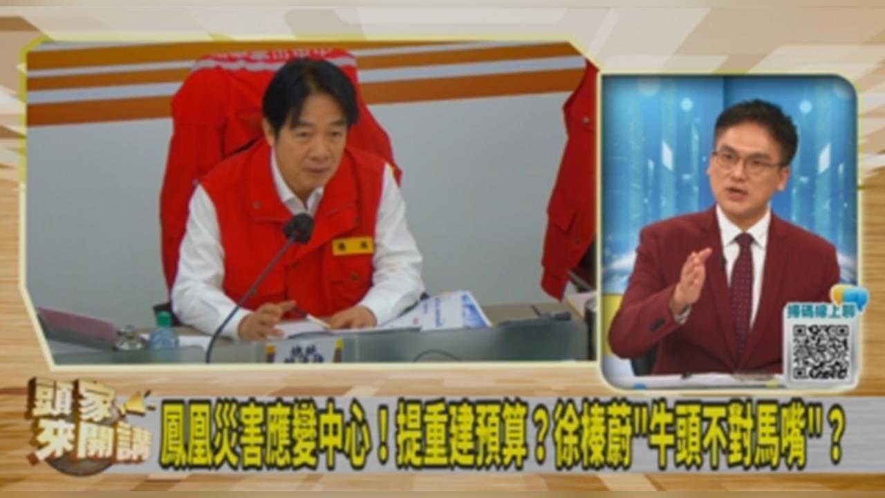 頭家講(影)／鳳凰災變中心徐榛蔚提「重建條例」？徐嶔煌轟：抓錯重點！