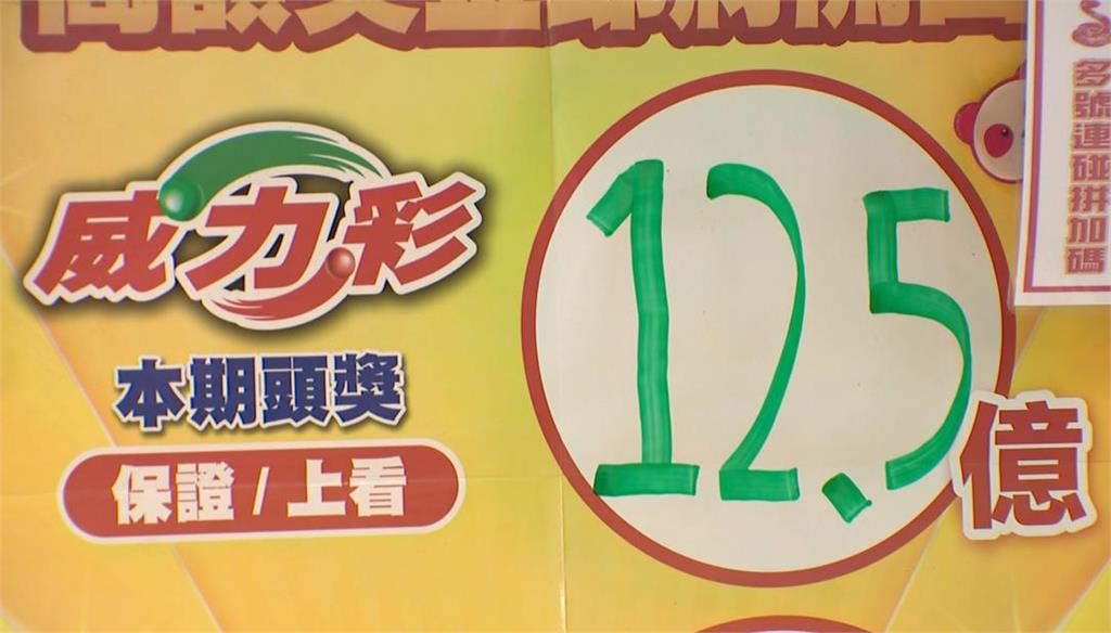 威力彩30連槓　下期頭獎上看12.5億　週四晚間開獎