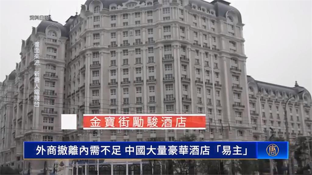 外資逃光、官員不來！　中國高檔飯店掀起求售潮