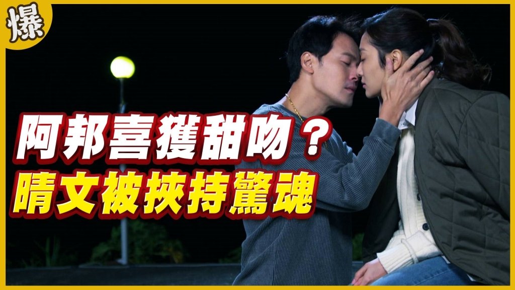 《黃金歲月-EP102精采片段》晴文被挾持驚魂   阿邦喜獲甜吻？