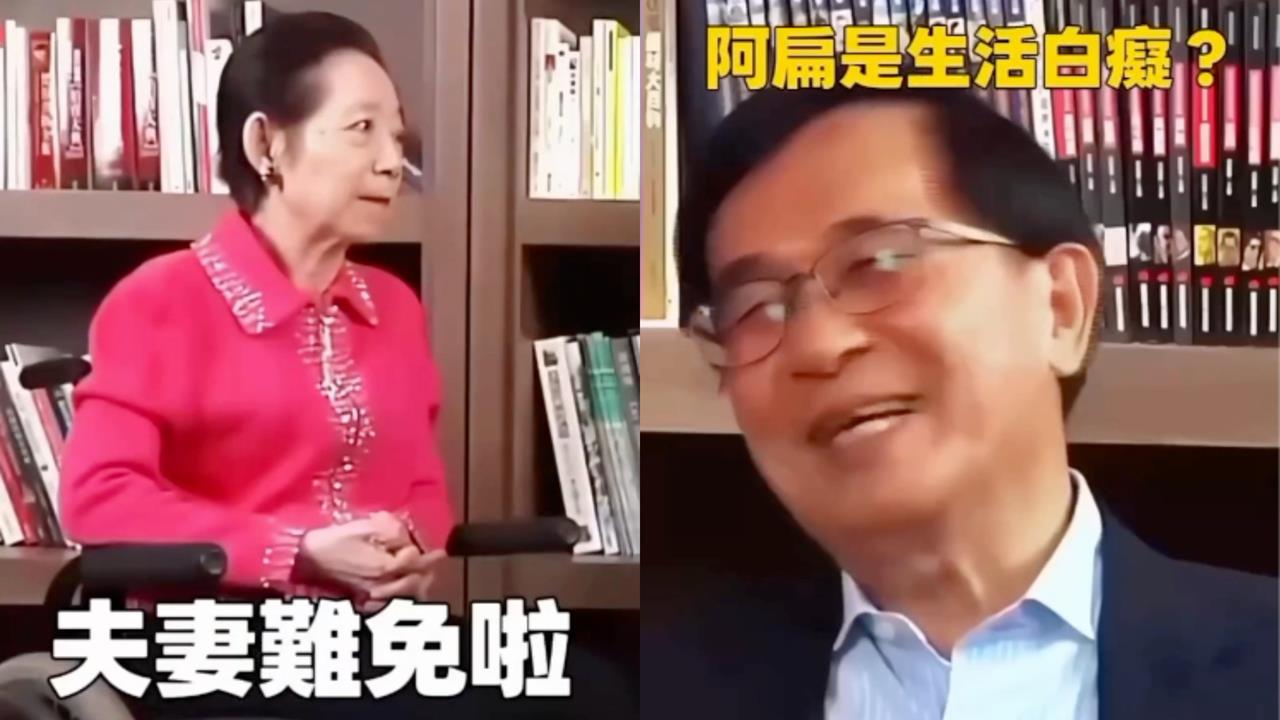 扁嫂罕見現身「掀底」爆料尪！陳水扁被漏氣超尬：難怪你要跟我離婚