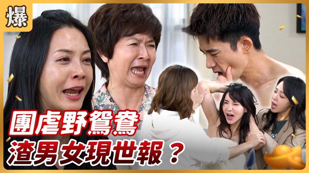 《好運來-EP107精彩片段》團虐野鴛鴦 渣男女現世報？