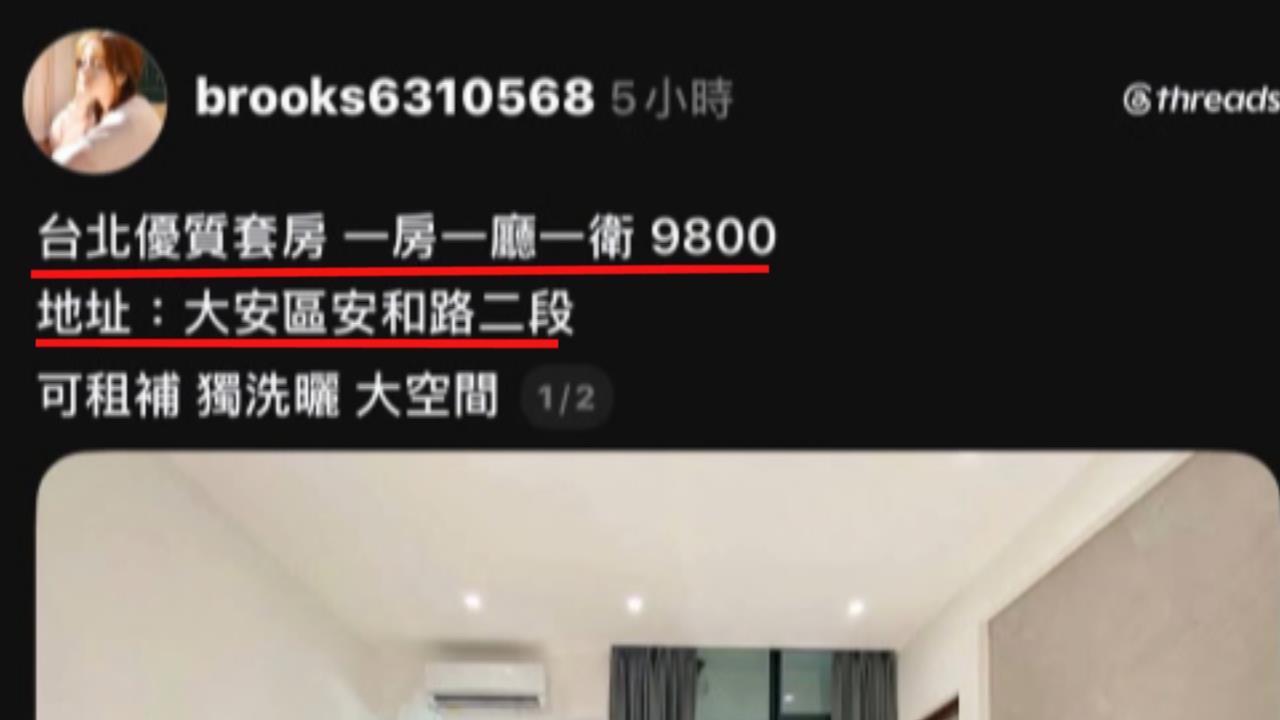 租屋詐騙！大安區「1房1廳9800」　租客上當沒房住還賠10萬