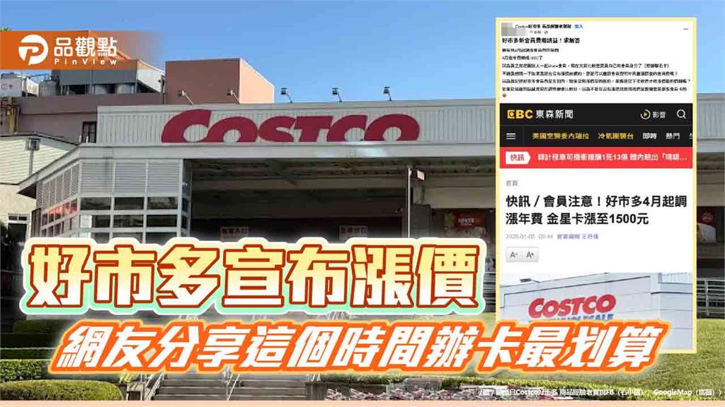 好市多宣布漲價　網揭「這時間」辦卡最划算