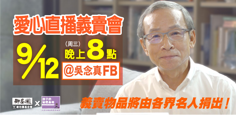為了孩子，念真導演拼了！史上最重量級直播主開台！