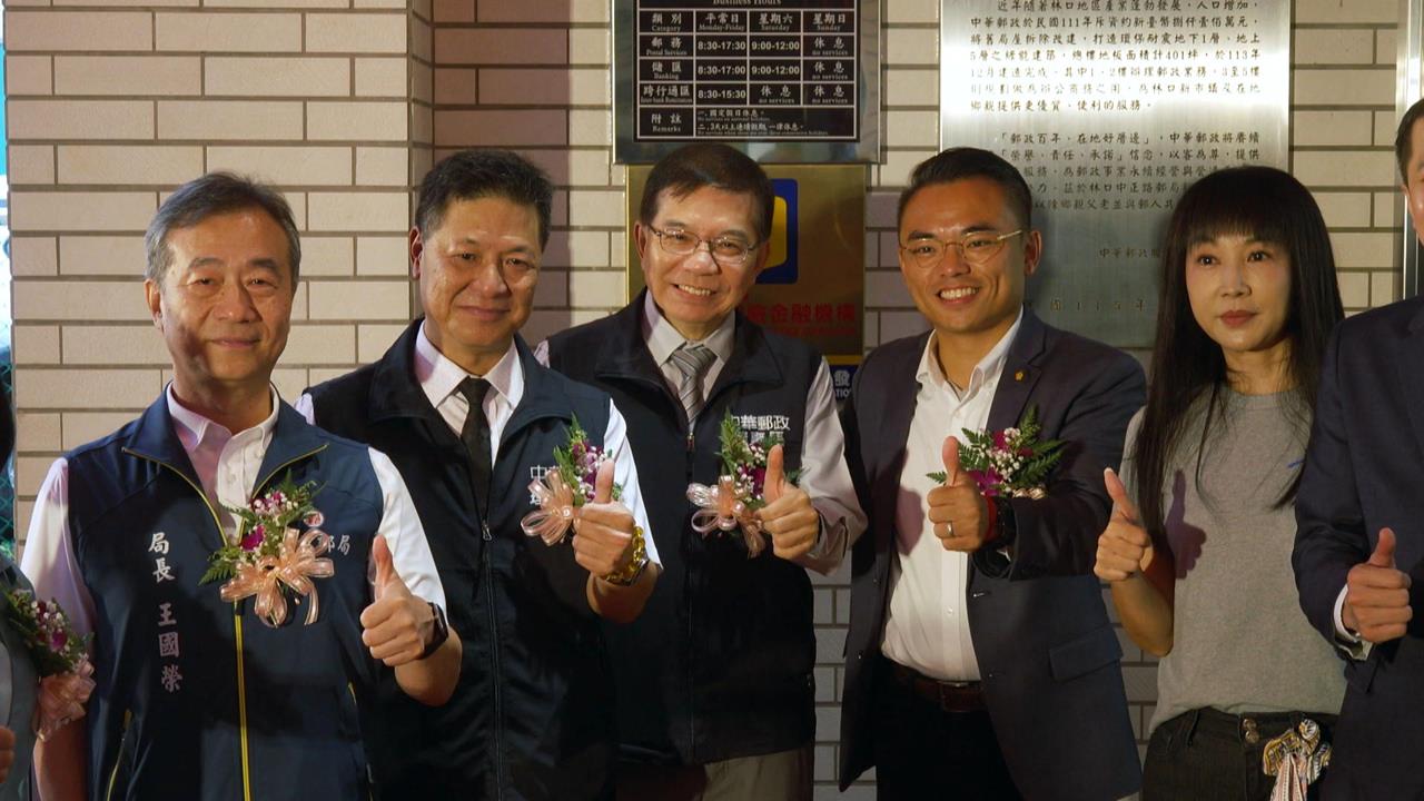 服務一甲子郵局搬新家　林口中正路郵局新址啟用