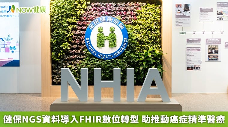 健保NGS資料導入FHIR數位轉型 助推動癌症精準醫療