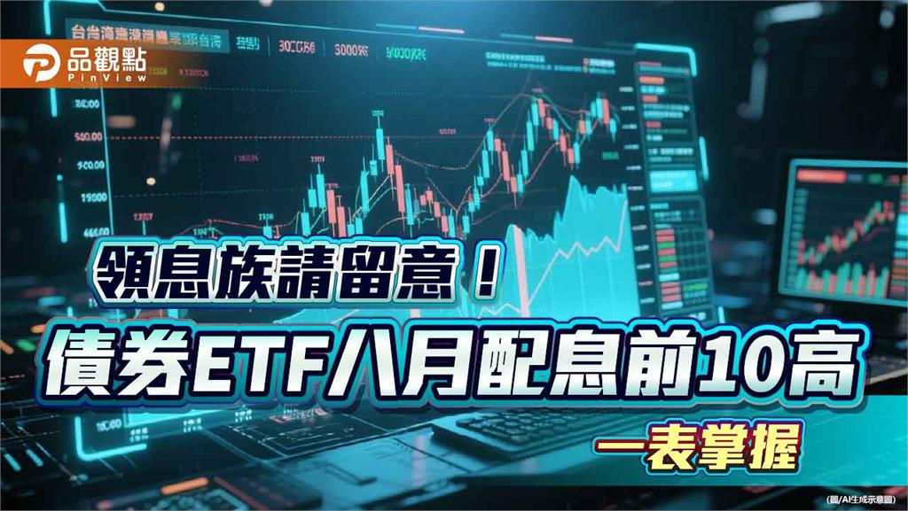 債券ETF配息10強出列！年化配息率6％起跳　經理人這樣說