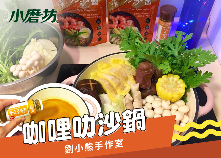 咖哩叻沙鍋｜南洋叻沙醬擁有豐富的香辛料