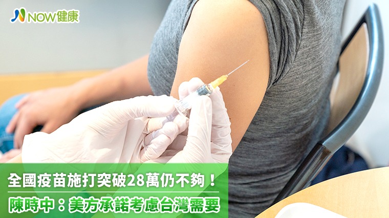 本土疫情燃起疫苗荒！ 陳時中：美方承諾考慮台灣需求