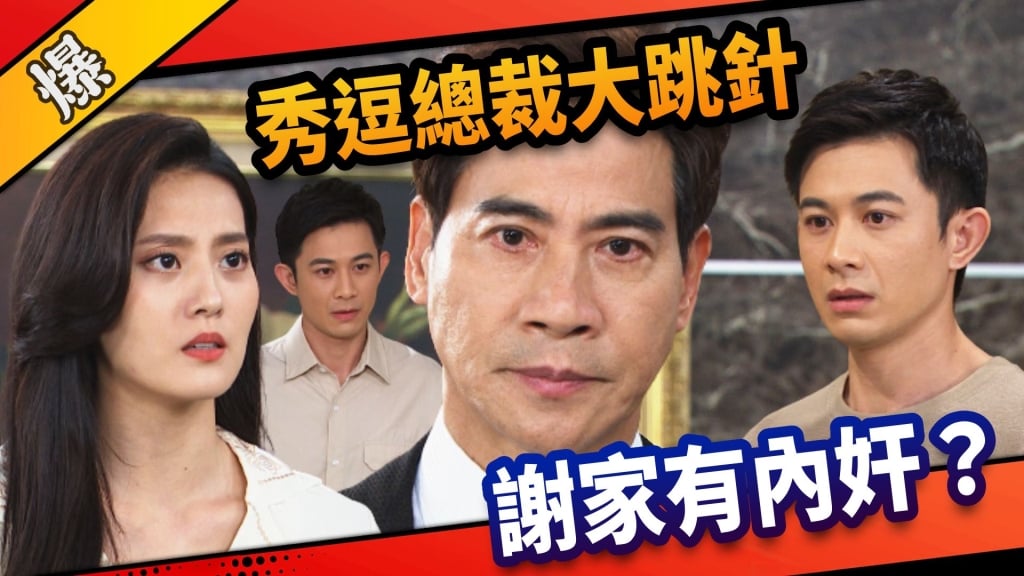 《市井豪門-EP138精采片段》秀逗總裁大跳針  謝家有內奸？
