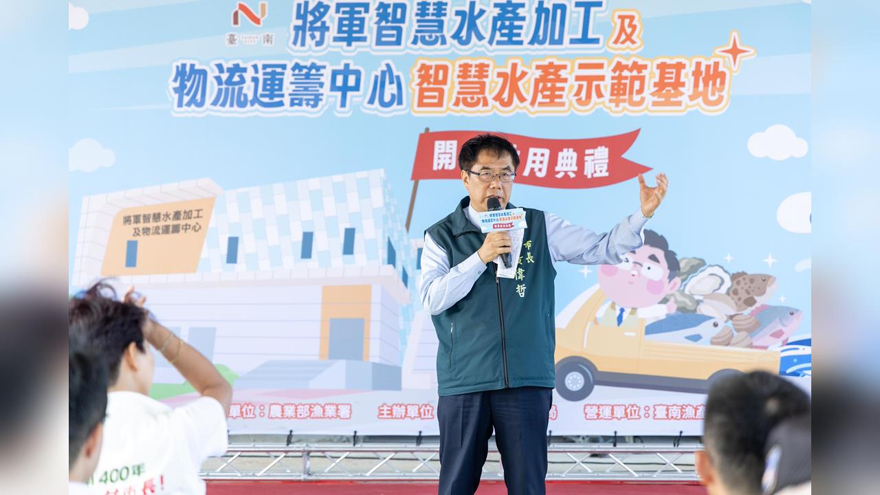 將軍漁港啟動水產加工與冷鏈物流中心　黃偉哲兌現政策升級漁業！