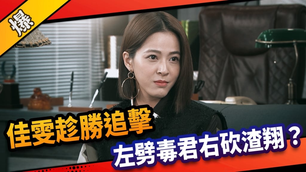 《市井豪門-EP127精采片段》佳雯趁勝追擊  左劈毒君右砍渣翔？ 