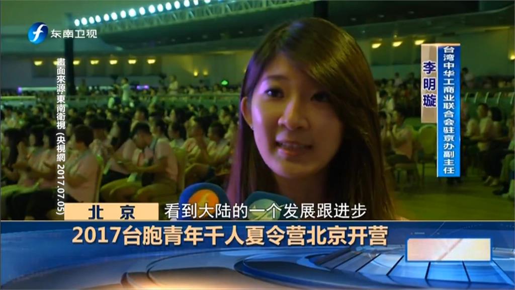 李明璇參加「全台聯」主辦夏令營　受訪影片曝　基進打臉控：陸委會認定中共組織　