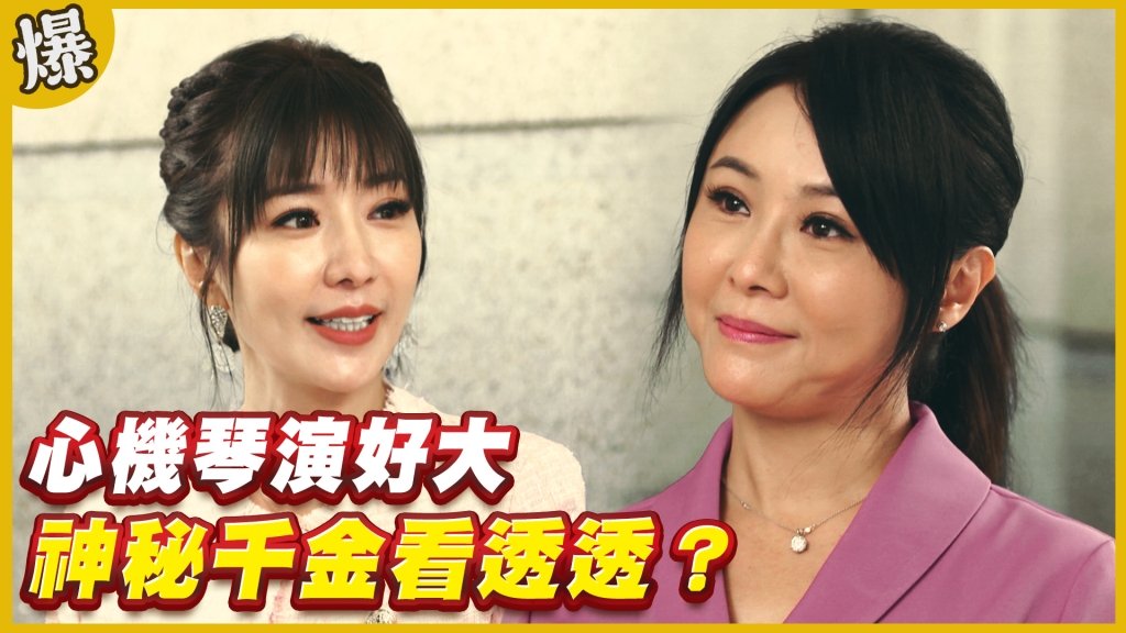 《黃金歲月-EP240精采片段》心機琴演好大   神秘千金看透透？