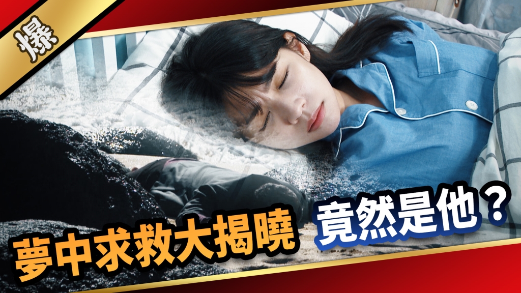 《愛的榮耀-EP181精采片段》夢中求救大揭曉 竟然是他？