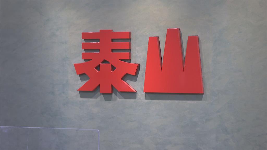 泰山企業陷經營權之爭　前董座詹岳霖被轟現代晉惠帝