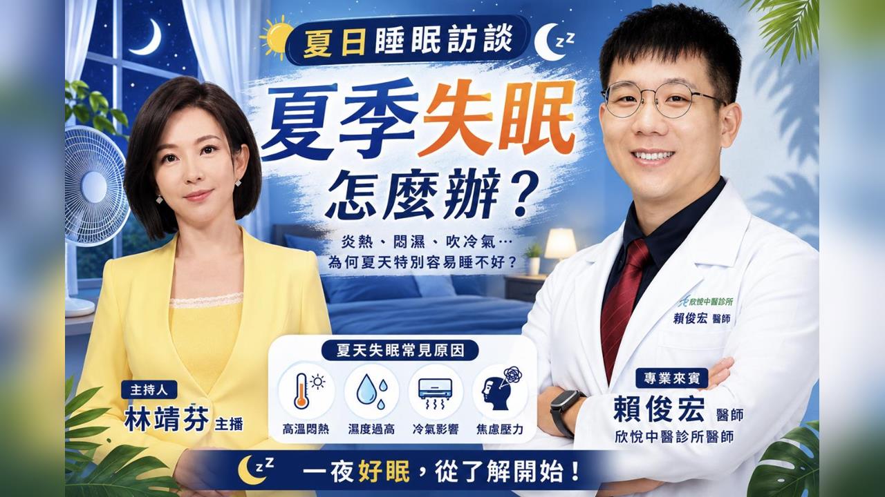 夏季失眠怎麼辦？一夜好眠，從了解開始！《靖心之道》EP11 週三13:00