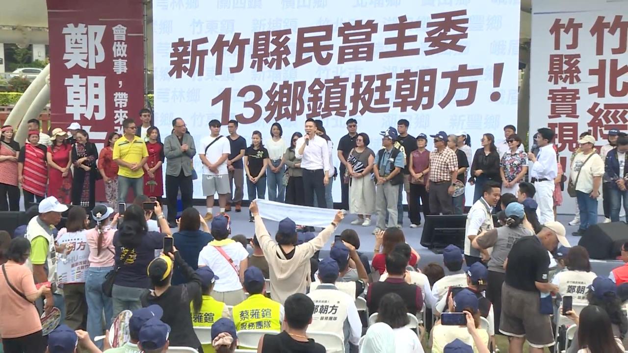 九合一大選倒數　從竹北到竹縣！　鄭朝方競選總部成立拚改變